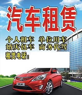 汽車租憑宣傳海報