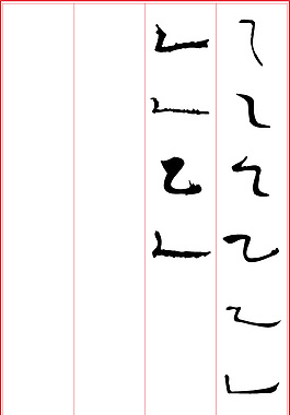 乙藝術字 毛筆字 藝術字  特殊字