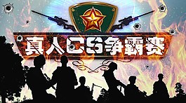 真人CS活動展板