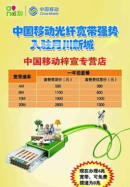 中國移動光纖寬帶海報
