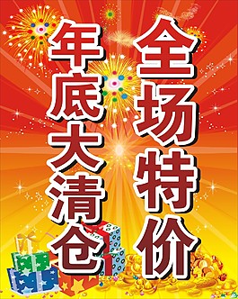 清倉海報