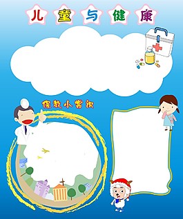 兒童與健康海報