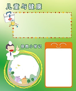 兒童與健康海報