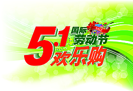 五一國際勞動節(jié)歡樂購