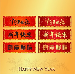 春聯(lián)橫幅矢量圖