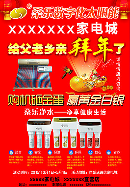 桑樂太陽能拜年砸金蛋桑樂凈水機