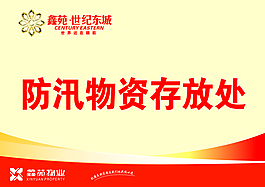 防汛物資存放處