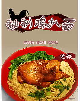 雞扒面中國風美食海報