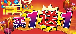 清仓买一送一新年
