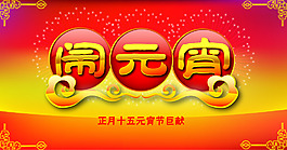 鬧元宵展板設計