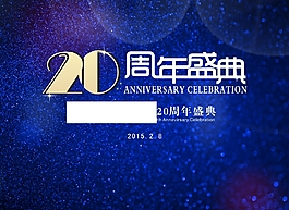 20周年慶典