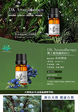 杜松精油詳情頁