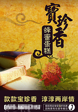 寶珍香蛋糕宣傳海報