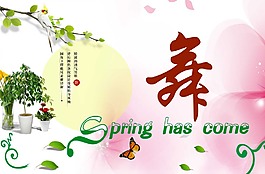 春天的舞蹈