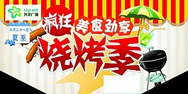 瘋狂燒烤季