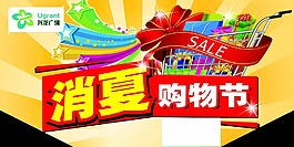消夏購物節