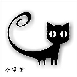 小黑貓設計
