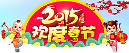 歡度春節(jié)