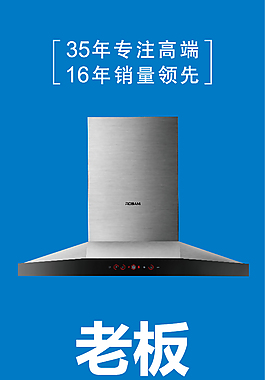 老板 大吸力油煙機  豎版