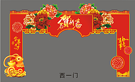 羊年拱门