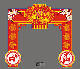 羊年拱门