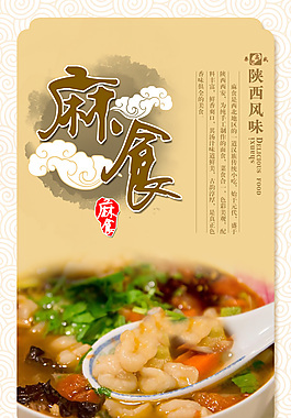 麻食中國風海報免費下載