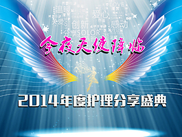護(hù)理分享盛典