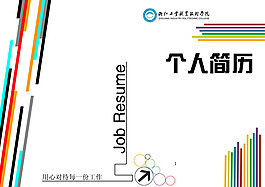 大學生個人簡歷封面設計