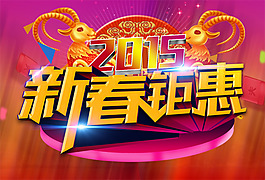 2015新春鉅惠商場(chǎng)促銷海報(bào)PSD素材