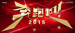 奔跑吧2015紅色喜慶海報(bào)