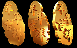 羊年吉祥模板