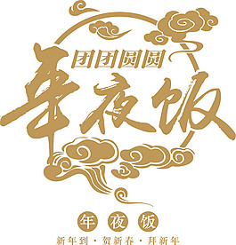 年夜飯藝術字