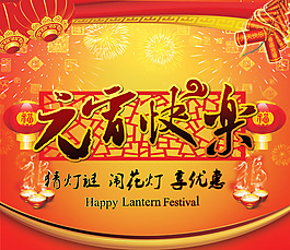 元宵快樂PSD素材