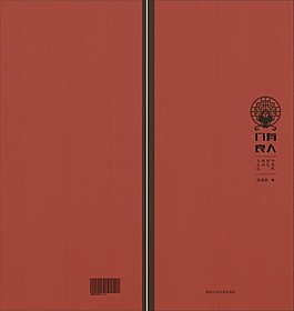 閬中民俗考察書籍裝幀設計