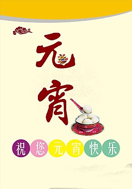 元宵節(jié)日海報