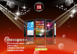 小米4手機(jī)海報(bào)設(shè)計(jì)psd