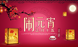 元宵海報(bào)PSD分層