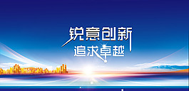 銳意創新追求卓越