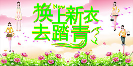 換上新衣去踏青