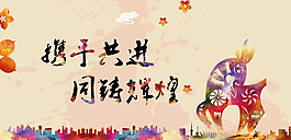 攜手共進同鑄輝煌