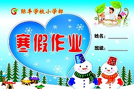 卡通素材寒假作业封面图片