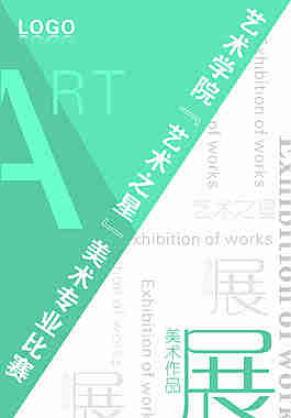 藝術學院美術作品展海報藝術作品展
