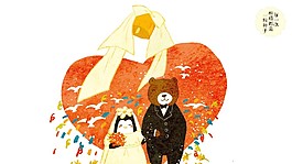婚禮小熊