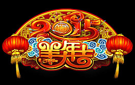 2015羊年大吉flash素材