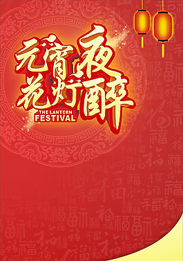 元宵节广告矢量素材