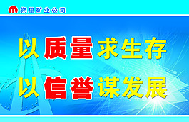 以质量求生存