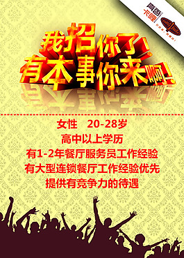 招聘海報我招你了有本事你來啊