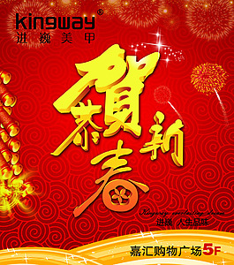 恭贺新春