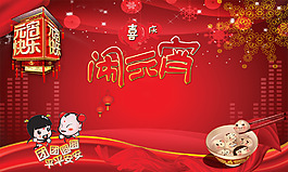 元宵喜慶源文件