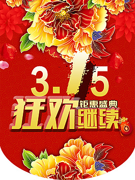 315 節(jié)日 紅色